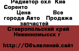 Радиатор охл. Киа Соренто 253103E050/253113E050 › Цена ­ 7 500 - Все города Авто » Продажа запчастей   . Ставропольский край,Невинномысск г.